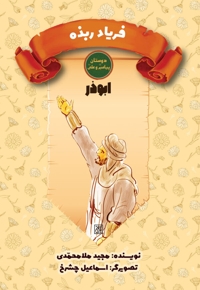 فریاد ربذه: ابوذر